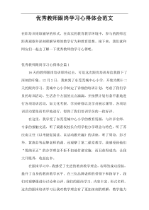 优秀教师跟岗学习心得体会范文