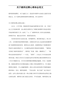 关于教师应聘心得体会范文