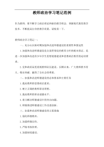 教师政治学习笔记范例