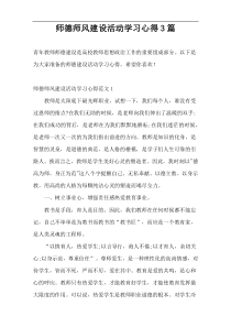 师德师风建设活动学习心得3篇