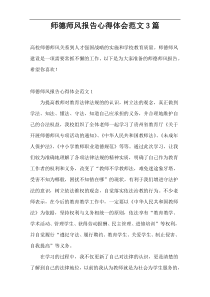 师德师风报告心得体会范文3篇