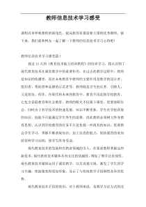 教师信息技术学习感受