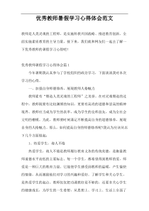 优秀教师暑假学习心得体会范文