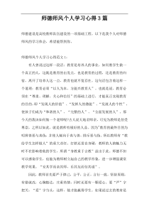 师德师风个人学习心得3篇