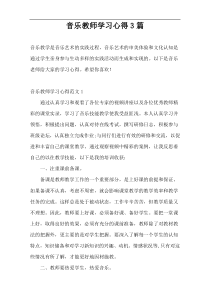 音乐教师学习心得3篇