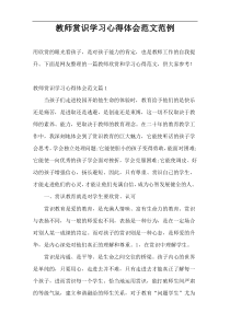 教师赏识学习心得体会范文范例