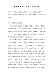 教师幸福感心得体会范文范例