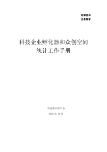 科技企业孵化器及众创空间统计工作手册（PDF74页）