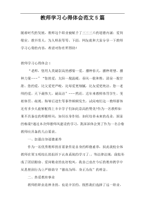 教师学习心得体会范文5篇