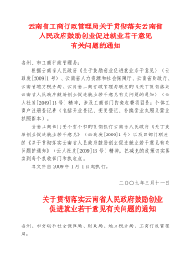 云南省工商行政管理局关于贯彻落实云南省