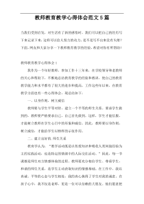 教师教育教学心得体会范文5篇