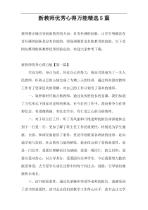 新教师优秀心得万能精选5篇