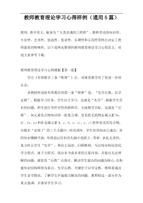 教师教育理论学习心得样例（通用5篇）