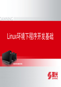 4-Linux环境下程序开发基础