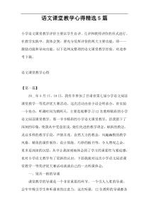 语文课堂教学心得精选5篇