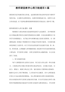 教师课堂教学心得万能通用5篇