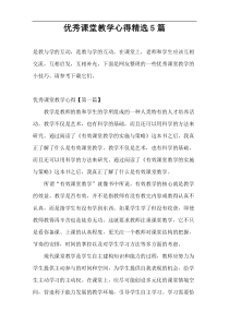 优秀课堂教学心得精选5篇