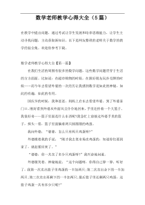 数学老师教学心得大全（5篇）