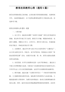 教育改革教师心得（通用5篇）