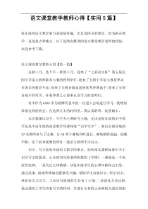 语文课堂教学教师心得【实用5篇】