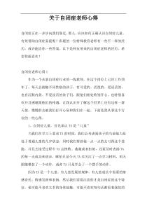 关于自闭症老师心得