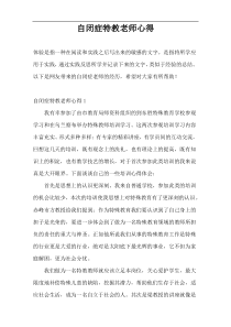 自闭症特教老师心得