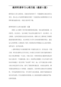 教师听课学习心得万能（最新5篇）