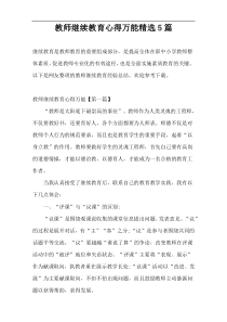 教师继续教育心得万能精选5篇