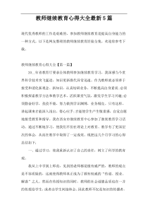 教师继续教育心得大全最新5篇