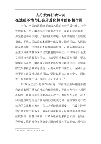 充分发挥行政审判的积极作用