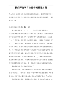 教师师德学习心得样例精选5篇