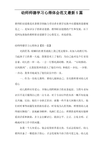 幼师师德学习心得体会范文最新5篇