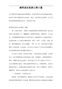 教师成长收获心得5篇