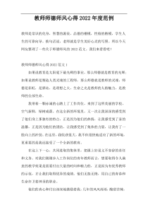 教师师德师风心得2022年度范例