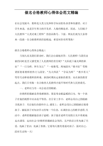 做名合格教师心得体会范文精编