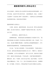 最新教师教学心得体会范文