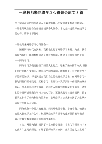 一线教师来网络学习心得体会范文3篇