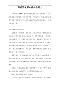 学前班教师心得体会范文