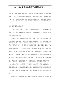 2022年度最美教师心得体会范文