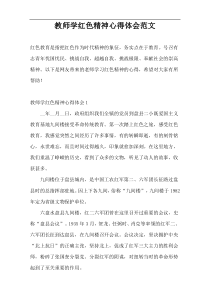 教师学红色精神心得体会范文