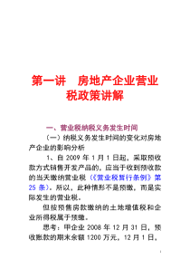 房地产企业营业税政祥讲解[1]