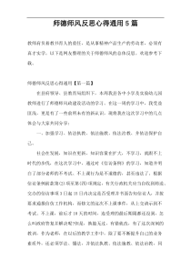 师德师风反思心得通用5篇