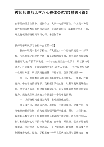 教师师德师风学习心得体会范文【精选4篇】