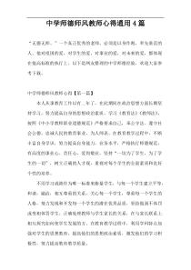 中学师德师风教师心得通用4篇