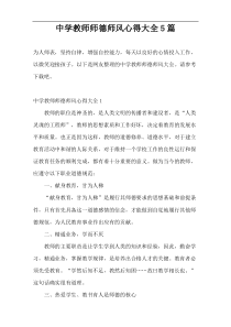 中学教师师德师风心得大全5篇