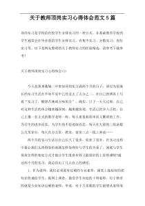 关于教师顶岗实习心得体会范文5篇