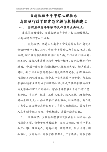 当前监狱青年警察心理状态与监狱行政管理常态化机制的建立