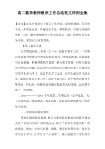 高二数学教师教学工作总结范文样例全集