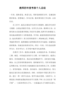 教师的年度考核个人总结