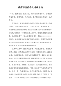 教师年度的个人考核总结